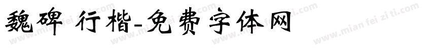 魏碑 行楷字体转换